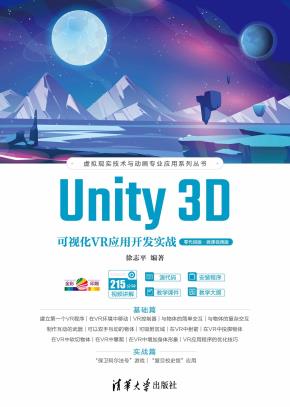 Unity3D可视化VR应用开发实战（零代码版·微课视频版）