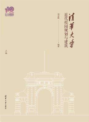 清华大学近代校园规划与建筑(110校庆)