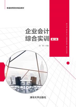 企业会计综合实训(第二版)