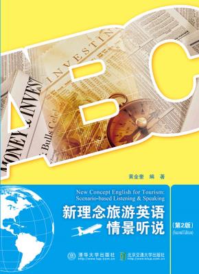 新理念旅游英语情景听说(第2版)