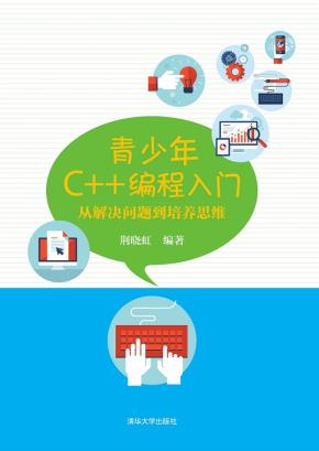 青少年C++编程入门:从解决问题到培养思维