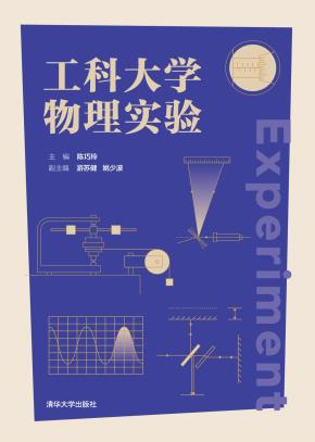 工科大学物理实验