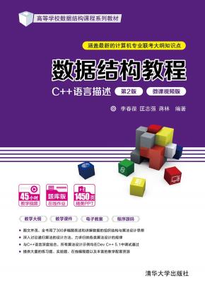 数据结构教程(C++语言描述)(第2版·微课视频版)