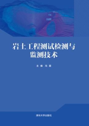 岩土工程测试检测与监测技术