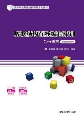 数据结构在线编程实训（C++语言）（全程视频讲解版）