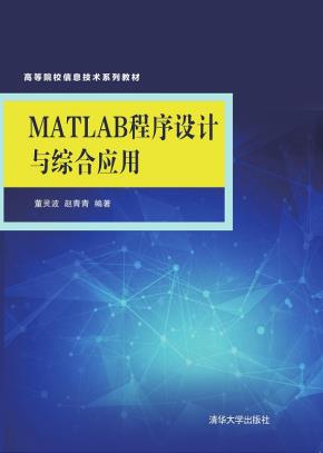 MATLAB程序设计与综合应用
