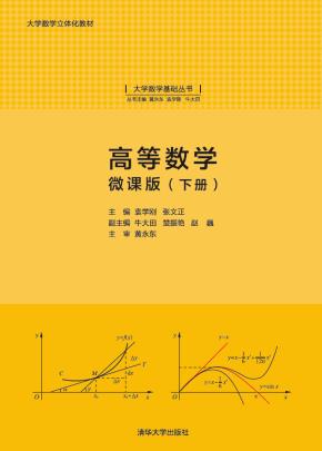 高等数学:微课版(下册)