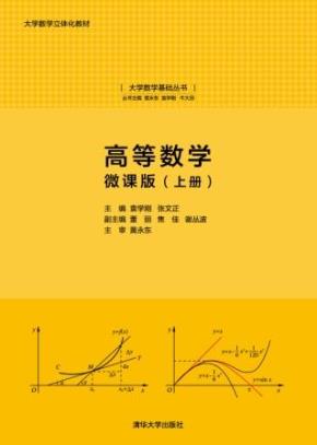 高等数学:微课版(上册)