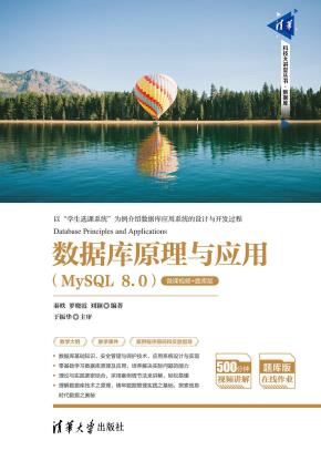 数据库原理与应用(MySQL8.0)(微课视频+题库版)