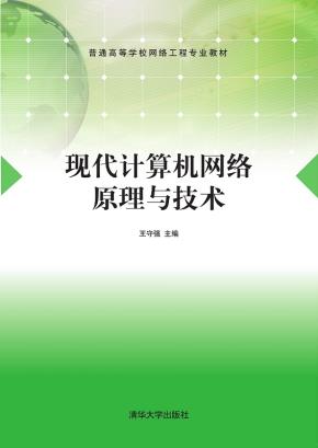 现代计算机网络原理与技术