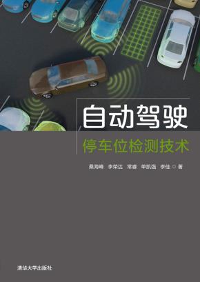 自动驾驶停车位检测技术