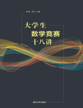 大学生数学竞赛十八讲