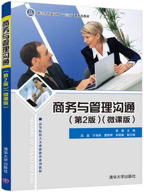 商务与管理沟通(第2版)(微课版)