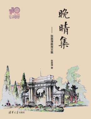 晚晴集(110校庆)