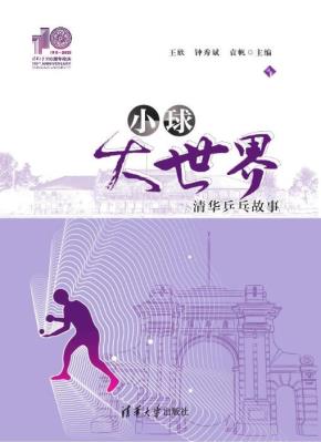小球大世界——清华乒乓故事（110校庆）