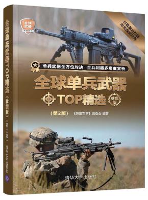 全球单兵武器TOP精选(珍藏版)(第2版)