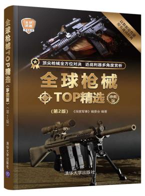 全球枪械TOP精选(珍藏版)(第2版)