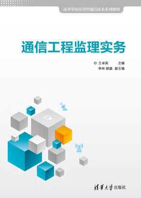 通信工程监理实务