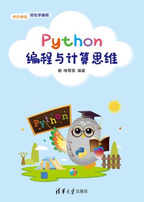 Python编程与计算思维