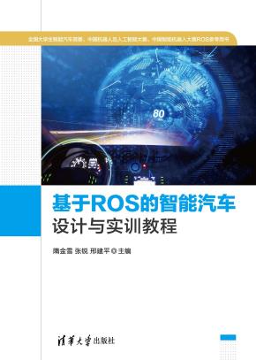 基于ROS的智能汽车设计与实训教程