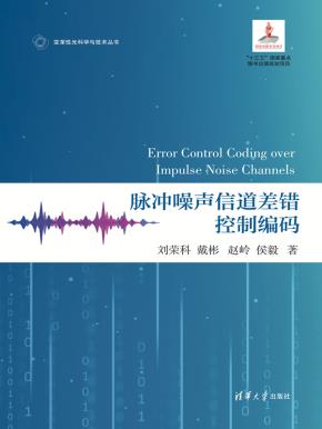 脉冲噪声信道差错控制编码