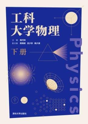 工科大学物理(下册)