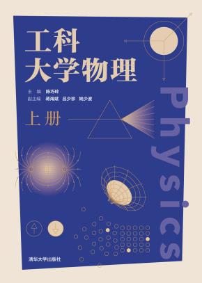 工科大学物理(上册)