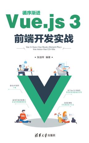 循序渐进Vue.js3前端开发实战