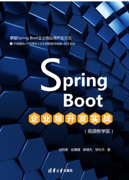 SpringBoot企业级开发实战(视频教学版)