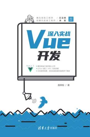 深入实战Vue开发