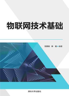 物联网技术基础
