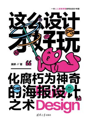 这么设计才好玩——化腐朽为神奇的海报设计之术