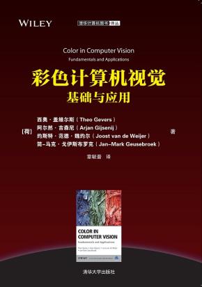 彩色计算机视觉:基础与应用