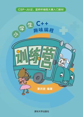 小学生C++趣味编程训练营