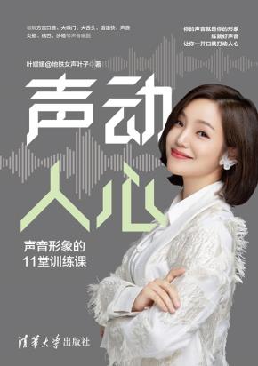 声动人心:声音形象的11堂训练课