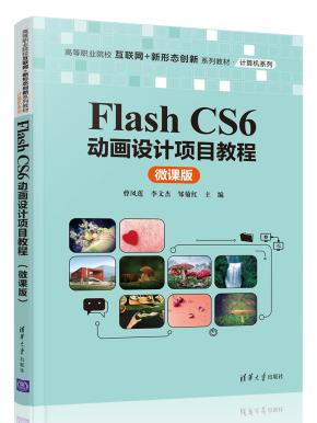 FlashCS6动画设计项目教程(微课版)