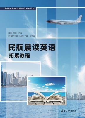 民航晨读英语拓展教程