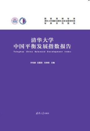 清华大学中国平衡发展指数报告