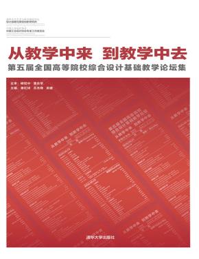 从教学中来,到教学中去——第五届全国高等院校综合设计基础教学论坛集