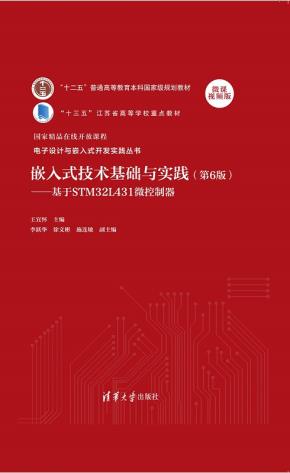嵌入式技术基础与实践