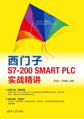 西门子S7-200SMARTPLC实战精讲
