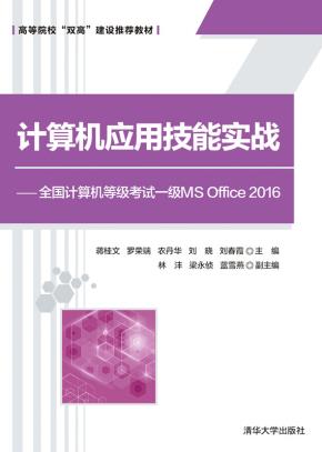 计算机应用技能实战——全国计算机等级考试一级MSOffice2016