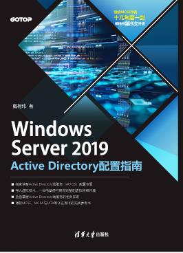 WindowsServer2019ActiveDirectory配置指南