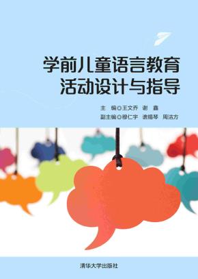 学前儿童语言教育活动设计与指导
