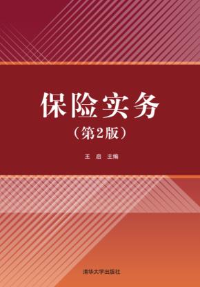 保险实务(第2版)