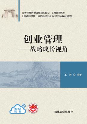 创业管理:战略成长视角