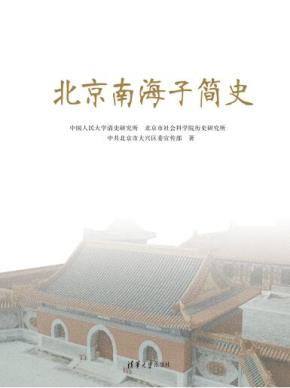 北京南海子简史