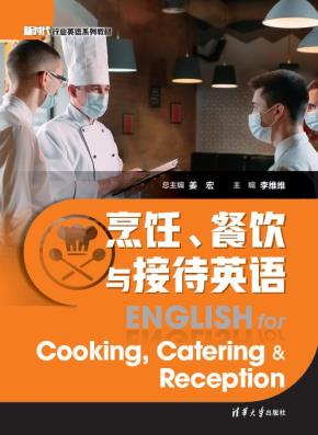 烹饪、餐饮与接待英语