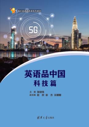 英语品中国：科技篇