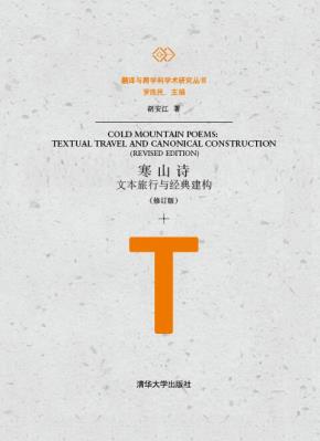 寒山诗：文本旅行与经典建构（修订版）
